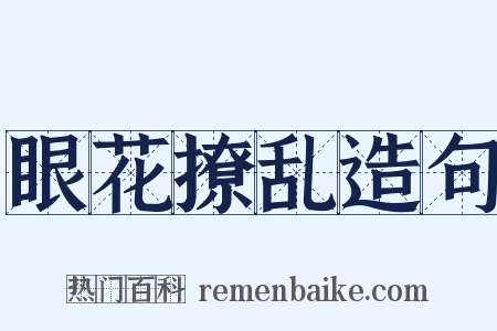 眼花撩乱造句是什么意思的图片